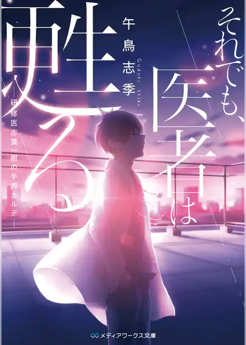 それでも医者は甦る