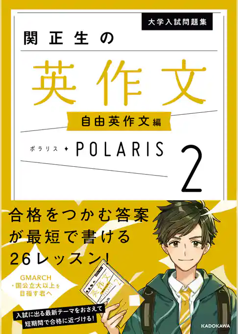 大学入試問題集 関正生の英作文ポラリス