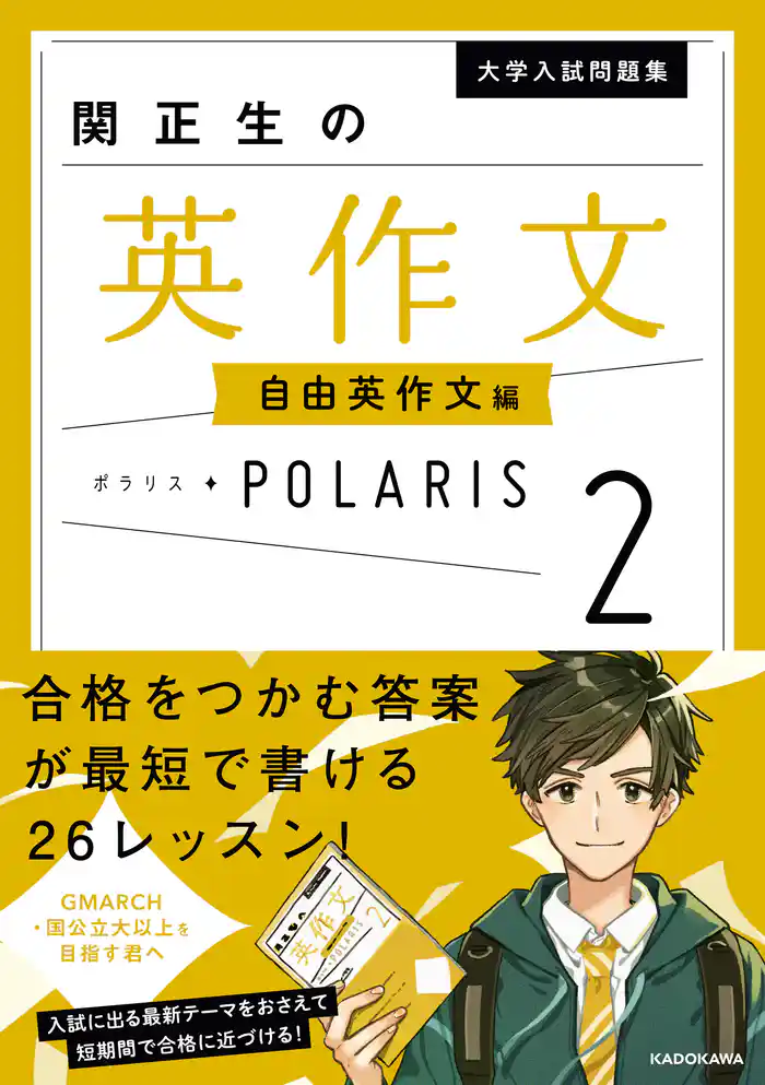 大学入試問題集 関正生の英作文ポラリス［２ 自由英作文編］