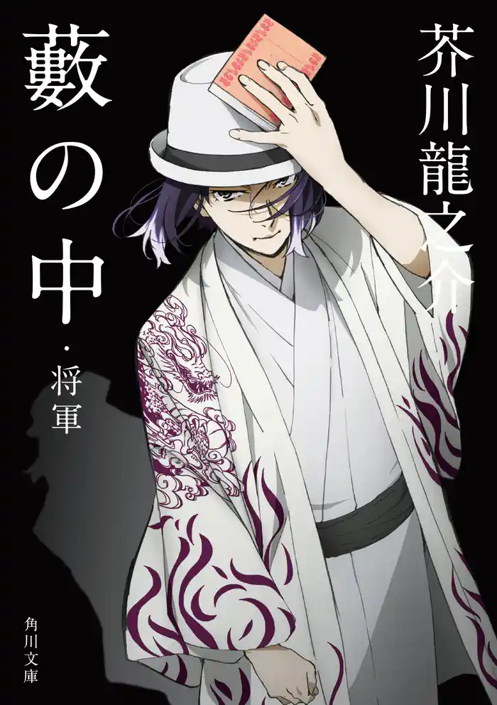 藪の中・将軍 アニメカバー版