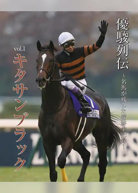 優駿列伝~名馬が残した蹄跡全記録~