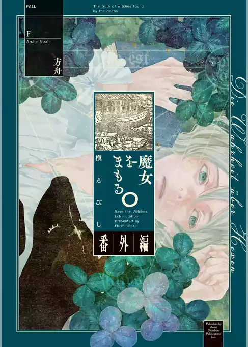 魔女をまもる。