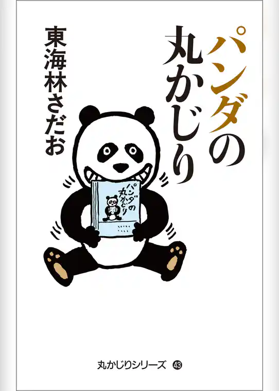 丸かじりシリーズ（43）　パンダの丸かじり