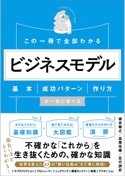 この一冊で全部わかる　ビジネスモデル　基本・成功パターン・作り方が一気に学べる
