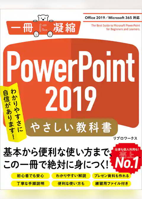 PowerPoint 2019 やさしい教科書［Office 2019／Microsoft 365 対応］