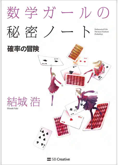 数学ガールの秘密ノート／確率の冒険