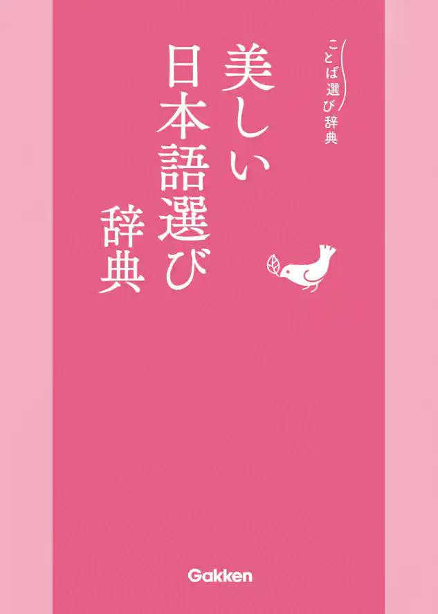 美しい日本語選び辞典