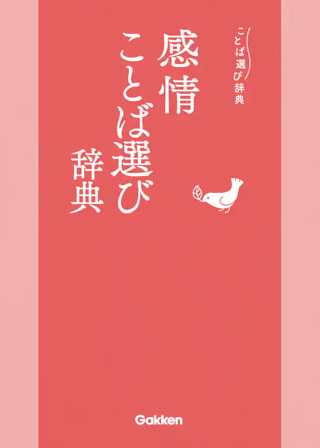 感情ことば選び辞典