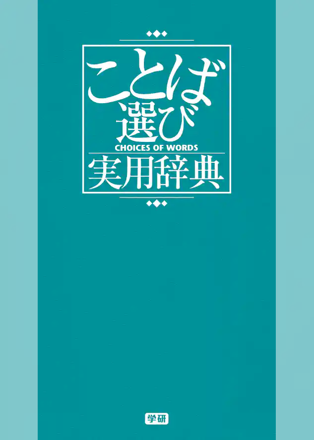 ことば選び実用辞典