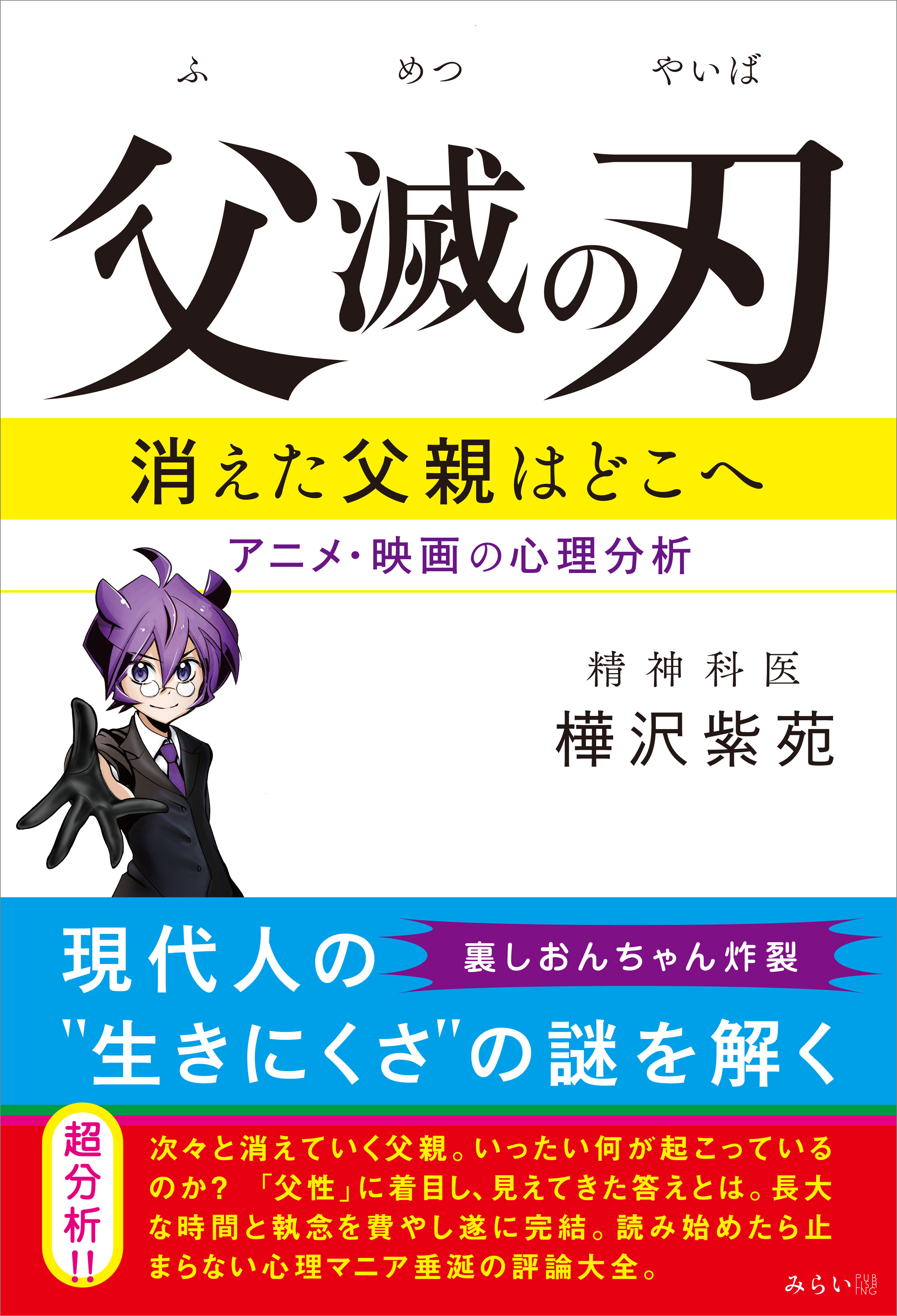 父滅の刃 消えた父親はどこへ アニメ・映画の心理分析 1巻(書籍