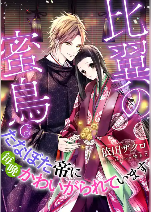 【電子オリジナル】比翼の蜜鳥　たなぼた帝に毎晩かわいがられています【イラスト付き完全版】