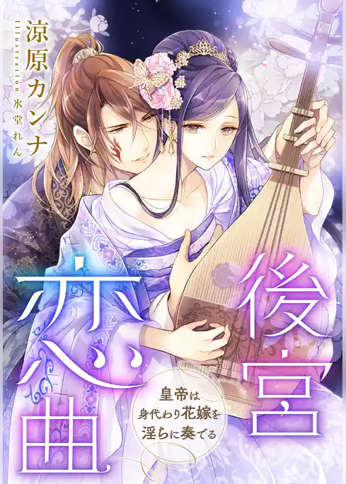 【電子オリジナル】後宮恋曲　皇帝は身代わり花嫁を淫らに奏でる【イラスト付き完全版】
