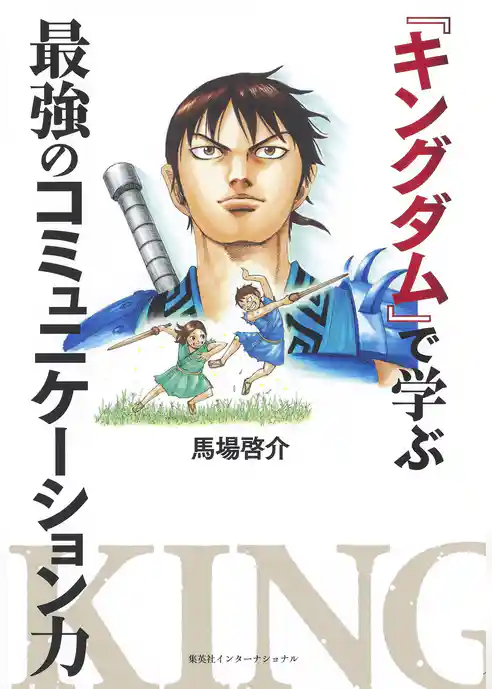 『キングダム』で学ぶ最強のコミュニケーション力