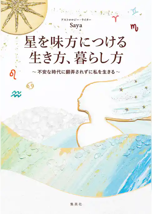 星を味方につける生き方、暮らし方　～不安な時代に翻弄されずに私を生きる～