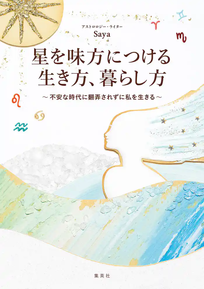 星を味方につける生き方、暮らし方　～不安な時代に翻弄されずに私を生きる～