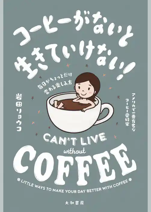コーヒーがないと生きていけない！～毎日がちょっとだけ変わる楽しみ方