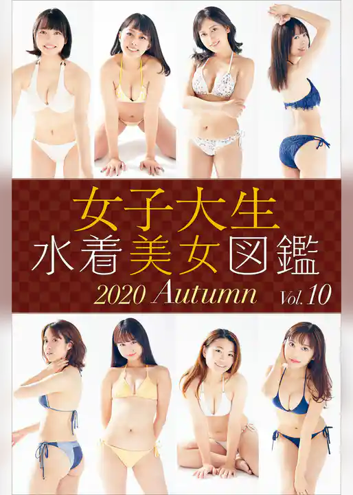 女子大生水着美女図鑑　２０２０Ａｕｔｕｍｎ