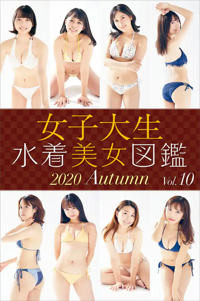 女子大生水着美女図鑑　２０２０Ａｕｔｕｍｎ