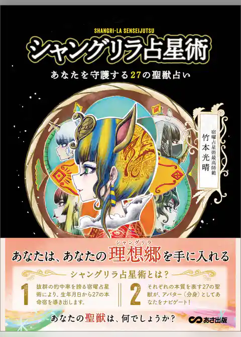 シャングリラ占星術 あなたを守護する２７の聖獣占い