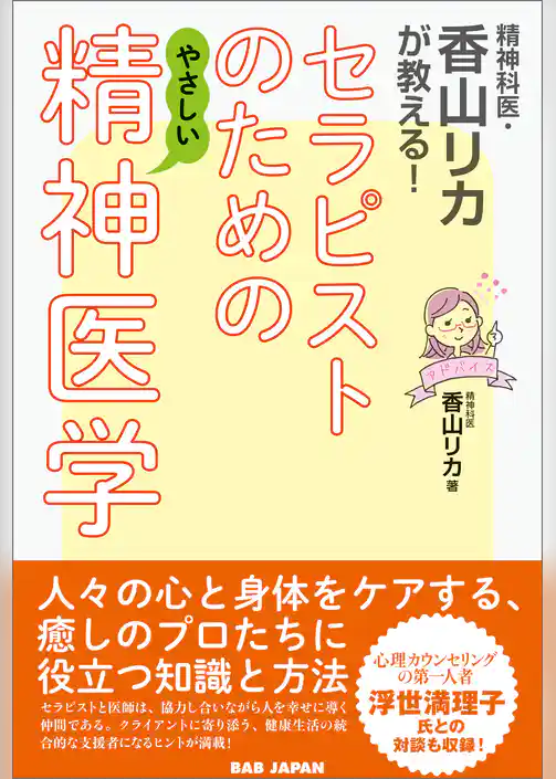 セラピストのためのやさしい精神医学