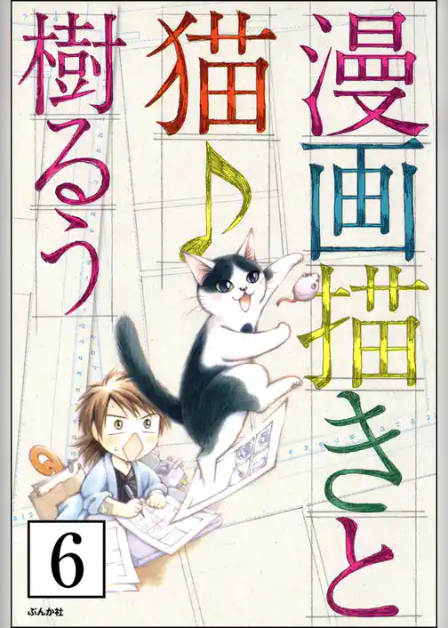 漫画描きと猫♪（分冊版）