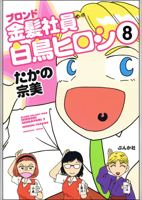 金髪社員白鳥ヒロシ（分冊版）