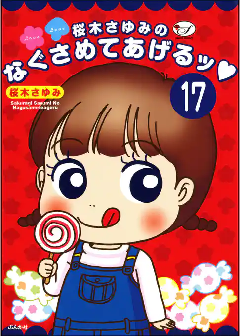 桜木さゆみのなぐさめてあげるッ（分冊版）