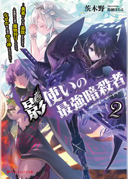 影使いの最強暗殺者 ～勇者パーティを追放されたあと、人里離れた森で魔物狩りしてたら、なぜか村人達の守り神になっていた～