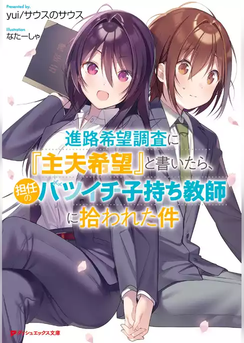 進路希望調査に『主夫希望』と書いたら、担任のバツイチ子持ち教師に拾われた件