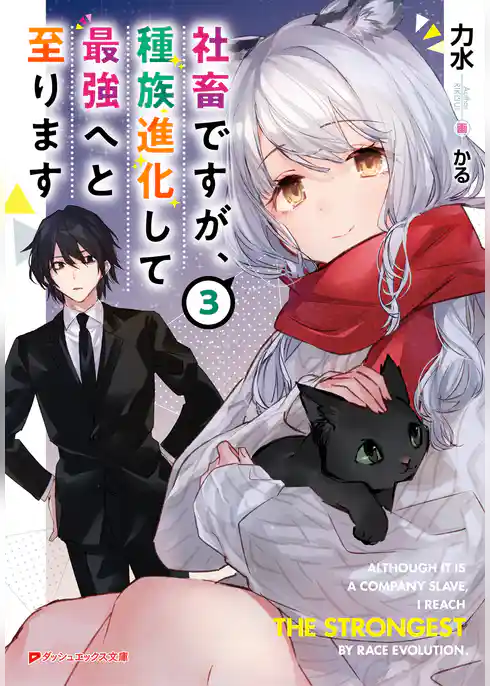 社畜ですが、種族進化して最強へと至ります