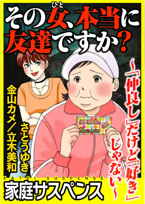 その女、本当に友達ですか？～「仲良し」だけど「好き」じゃない～