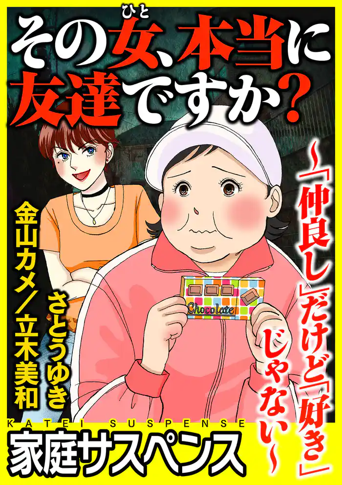 その女、本当に友達ですか？～「仲良し」だけど「好き」じゃない～