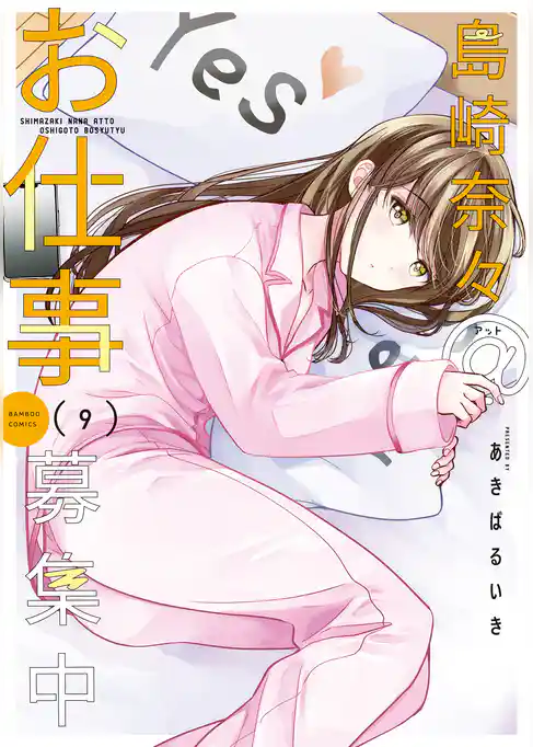 島崎奈々＠お仕事募集中