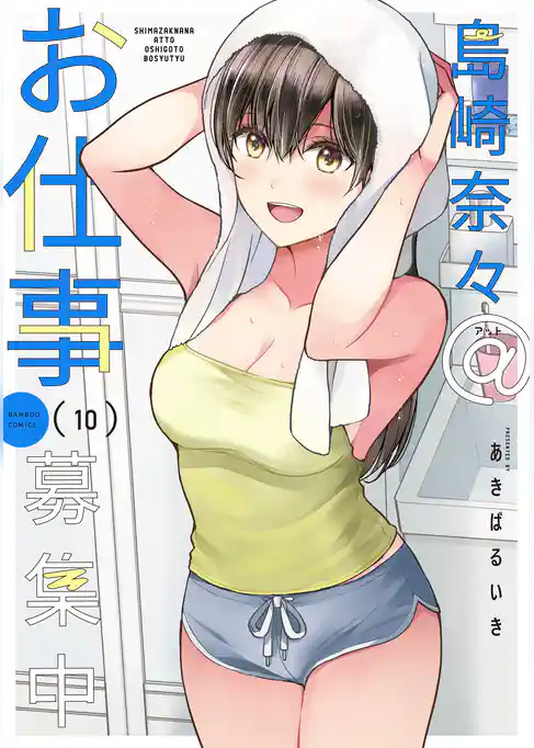 島崎奈々＠お仕事募集中