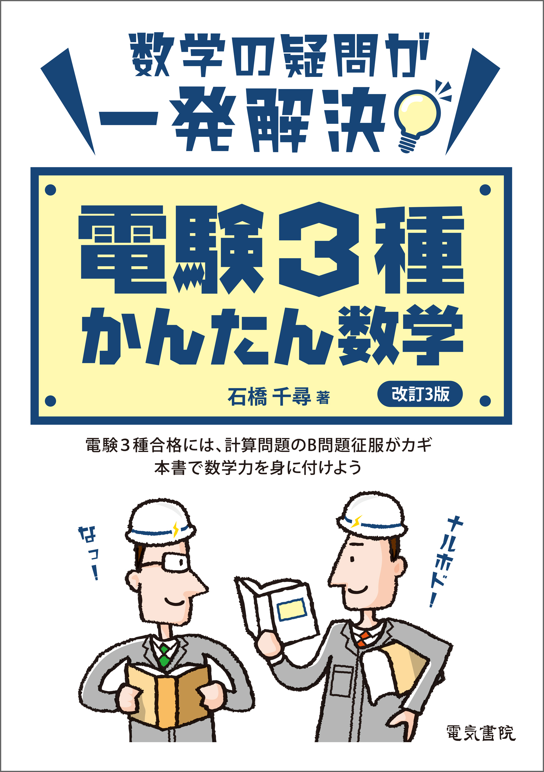 電験3種かんたん数学 改訂3版(書籍) - 電子書籍 | U-NEXT 初回600円分無料