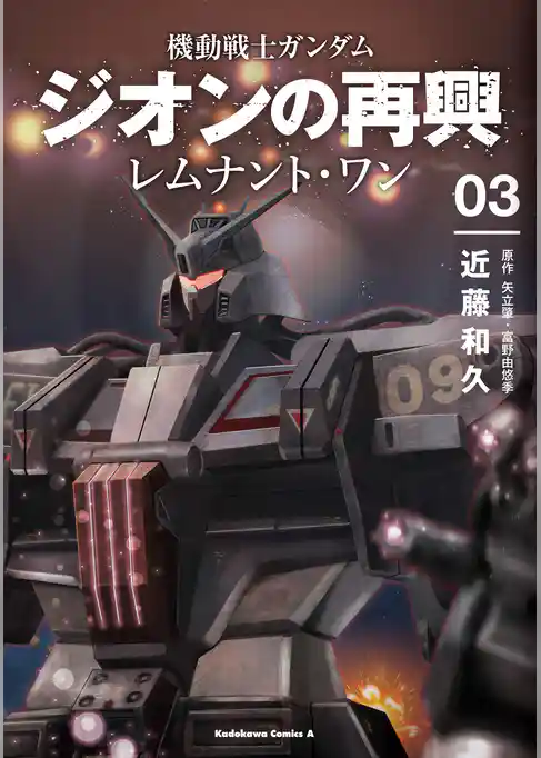 機動戦士ガンダム　ジオンの再興　レムナント・ワン