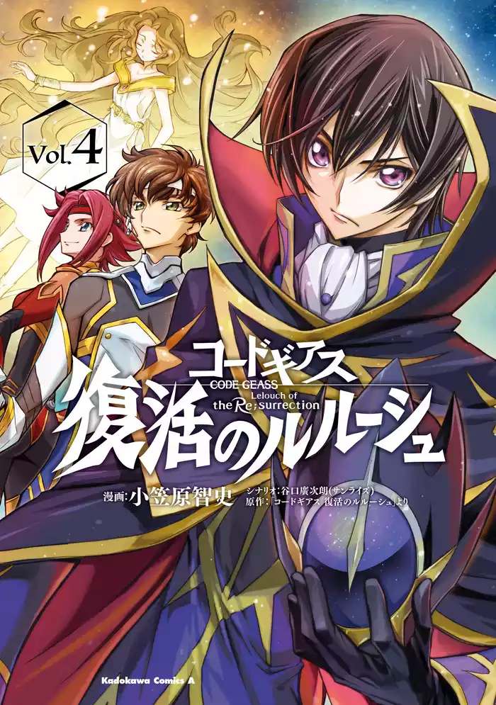 コードギアス　復活のルルーシュ　（４）