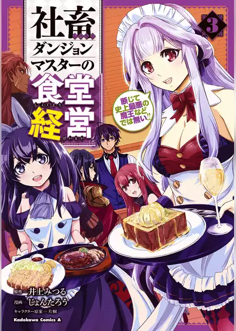 社畜ダンジョンマスターの食堂経営