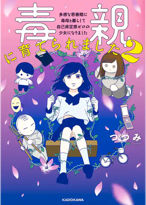 毒親に育てられました2　多感な思春期に毒母と暮らして 自己肯定感ゼロの少女になりました
