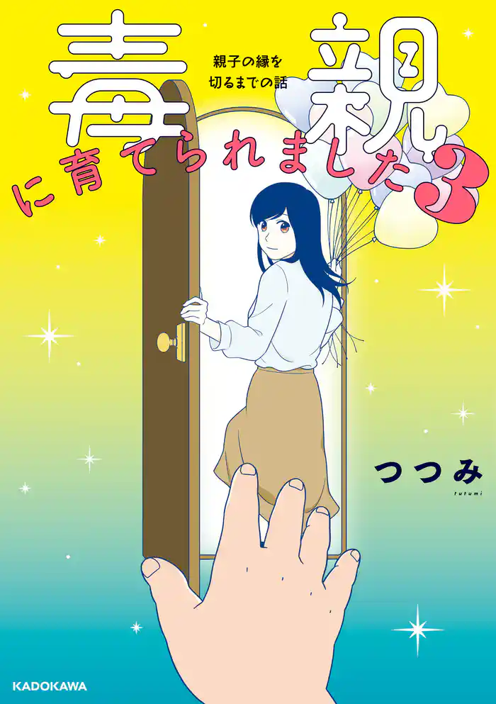 毒親に育てられました3 親子の縁を切るまでの話