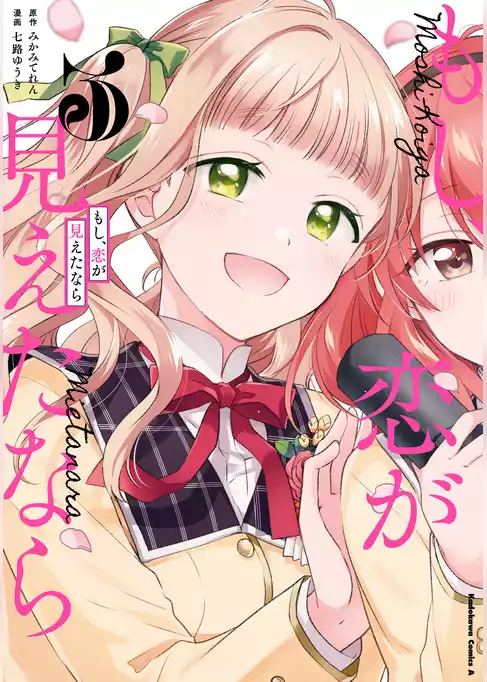 もし、恋が見えたなら