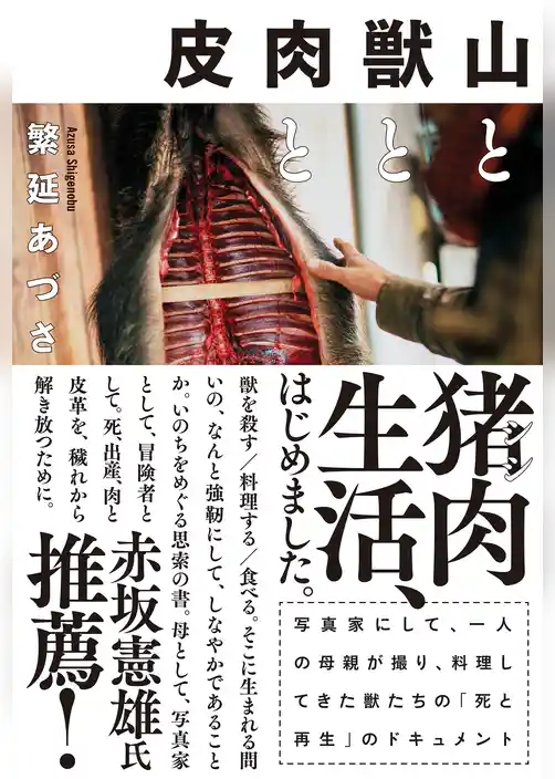 山と獣と肉と皮