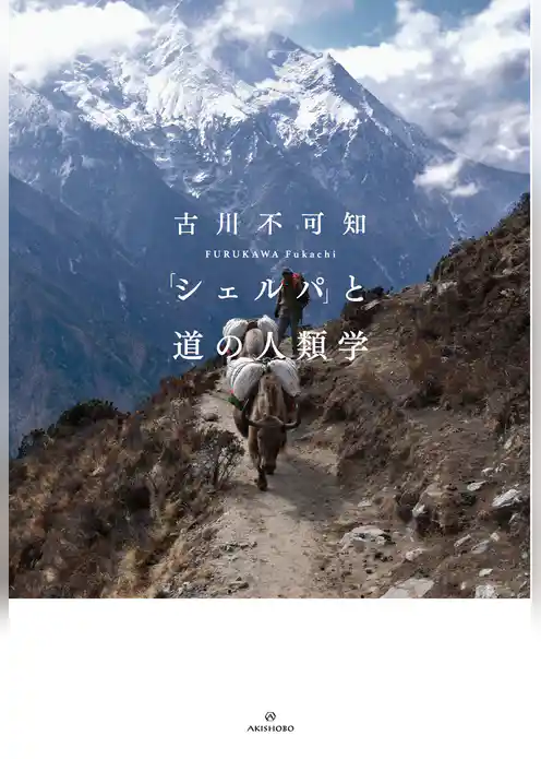 「シェルパ」と道の人類学