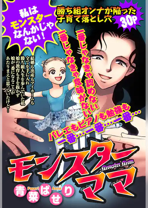 モンスターママ【単話売】