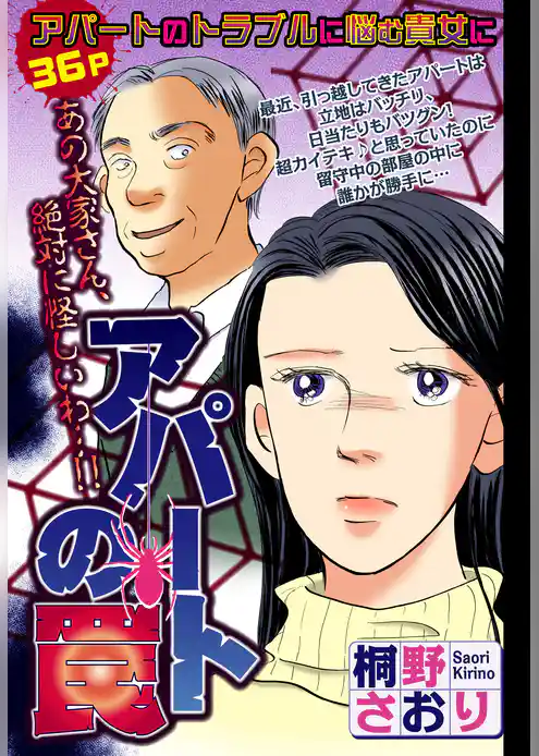 アパートの罠【単話売】