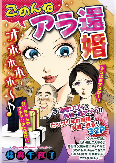 ごめんね アラ還婚 【単話売】