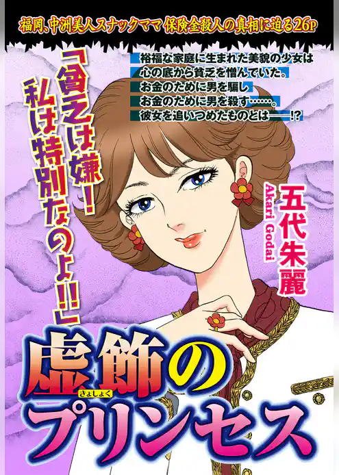 虚飾のプリンセス 【単話売】