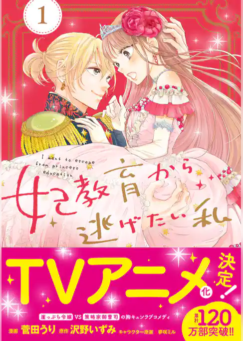 妃教育から逃げたい私（コミック）【電子版特典付】１