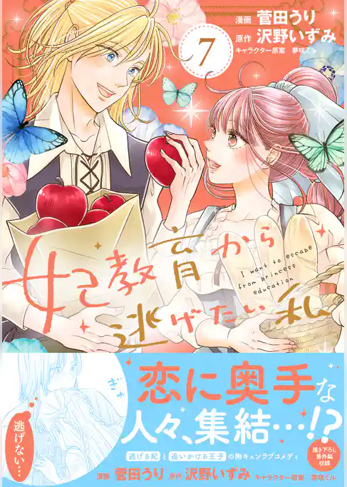 妃教育から逃げたい私（コミック）