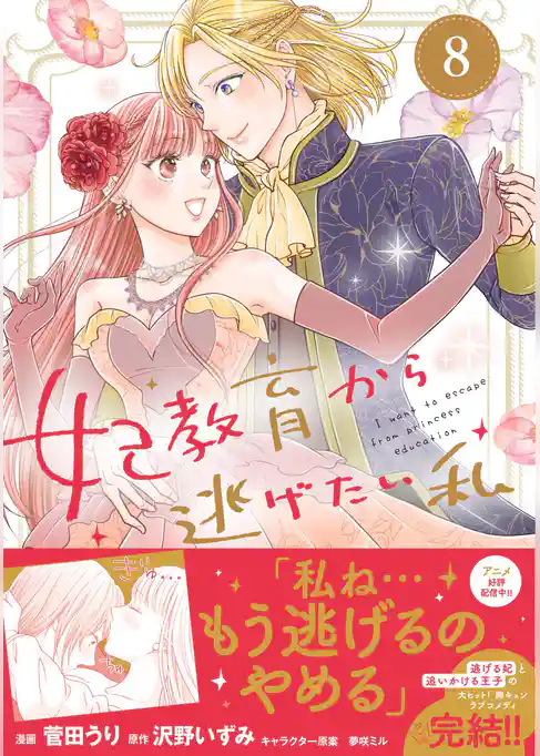 妃教育から逃げたい私（コミック）